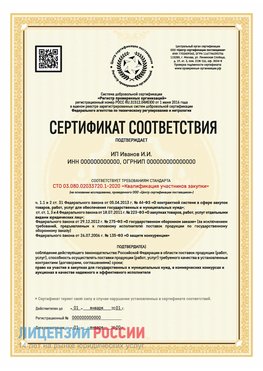 Сертификат квалификации участников закупки для ИП. Канск Сертификат СТО 03.080.02033720.1-2020